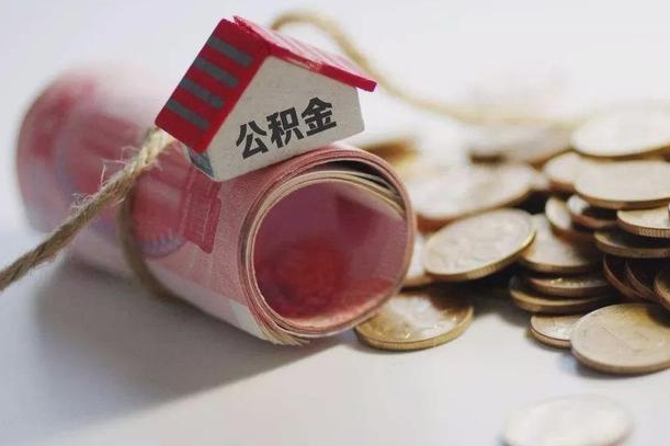 拉萨继承公积金为什么要给钱呢（拉萨继承住房公积金是否需要纳税）