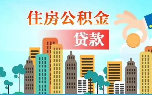 拉萨商丘市住房公积金贷款（拉萨商丘市住房公积金贷款额度怎么计算）